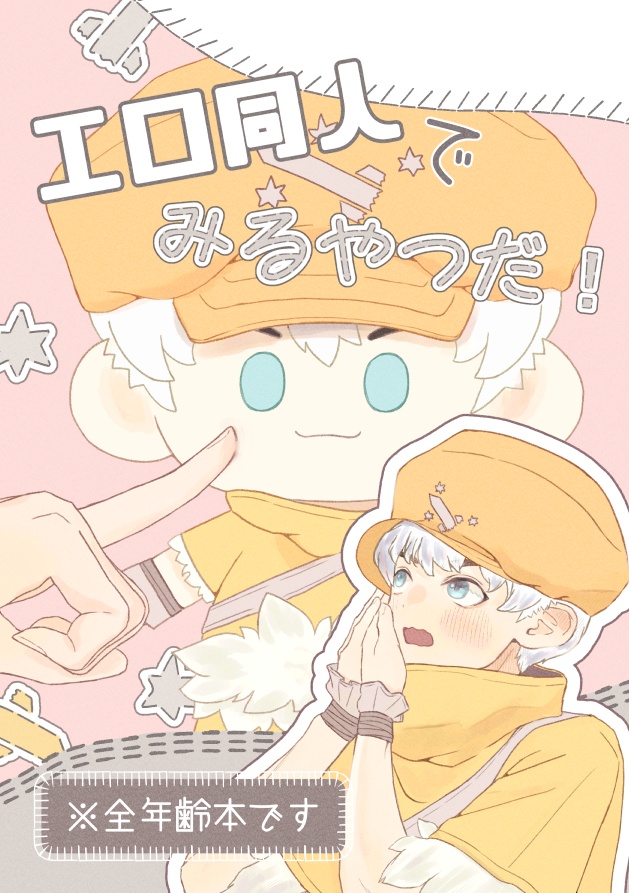 エロ同人でみるやつだ！※全年齢本です