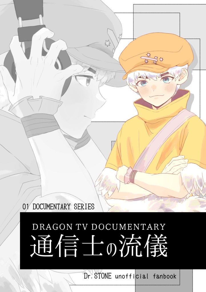 通信士の流儀