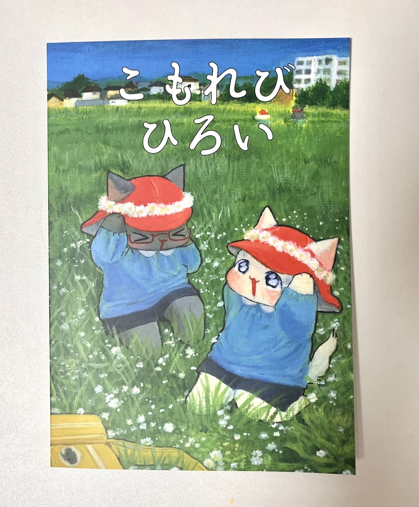 イラスト本「こもれびひろい」