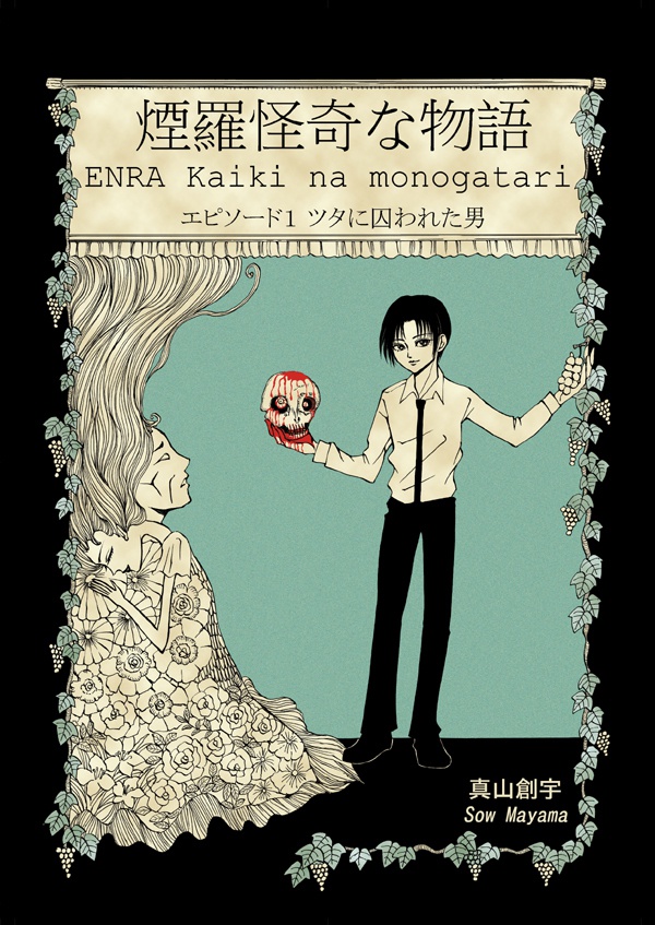 煙羅怪奇な物語１　ツタに囚われた男