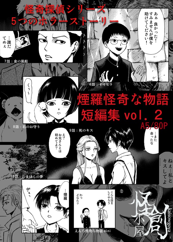 煙羅怪奇な物語短編集vol.2