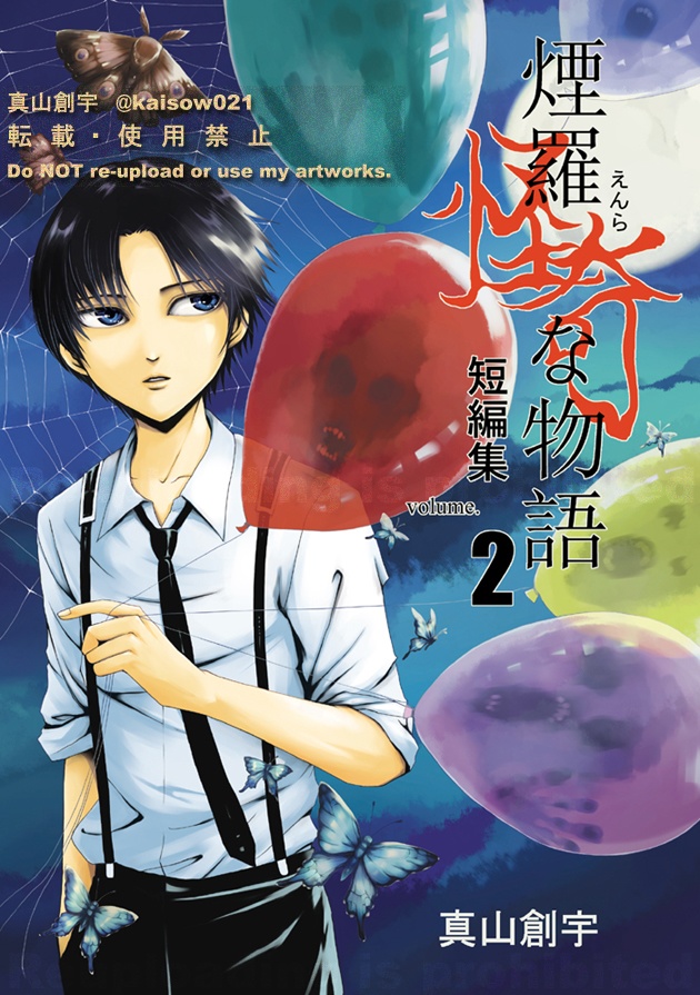 煙羅怪奇な物語短編集vol.2