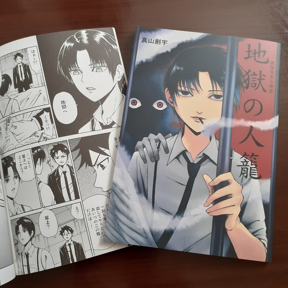 煙羅怪奇な物語 地獄の人籠