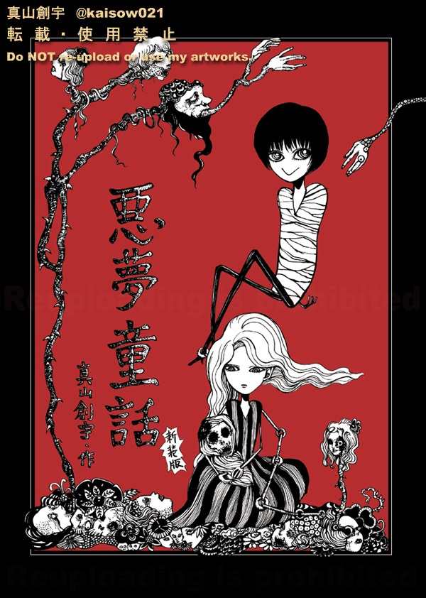 悪夢童話新装版