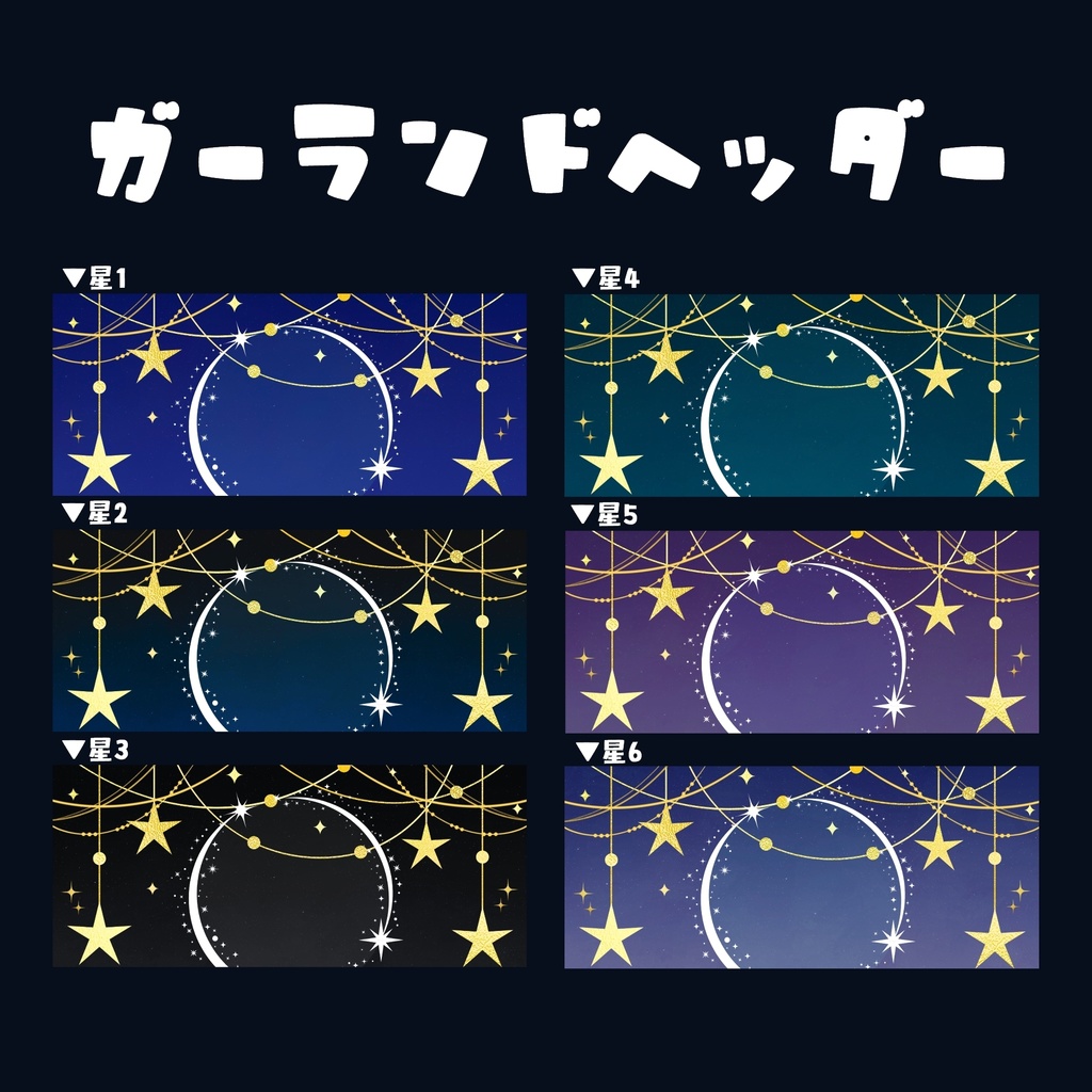IRIAMヘッダー素材【星ガーランド】