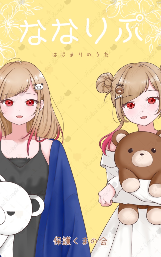ななりぷ　はじまりのうた