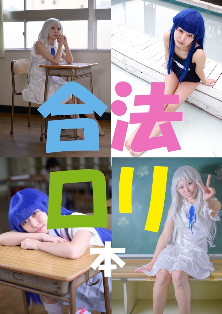 【無料配布本】合法ロリ本!キャラごちゃまぜファンブックww