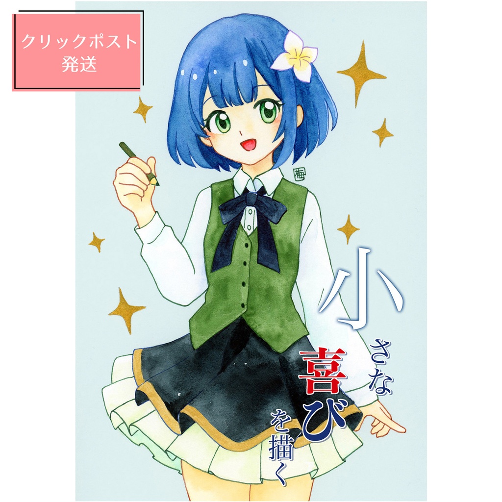 【イラスト集】小さな喜びを描く（クリックポスト）