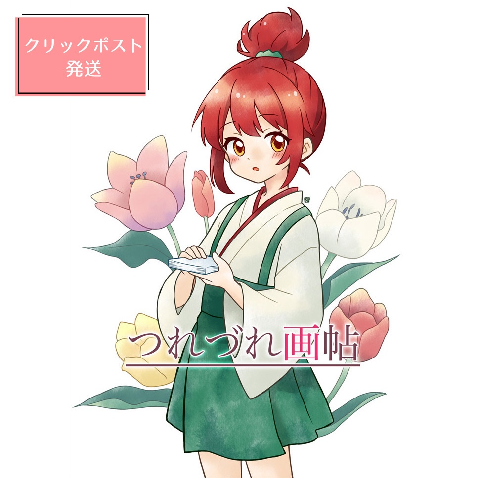 つれづれ画帖（クリックポスト）