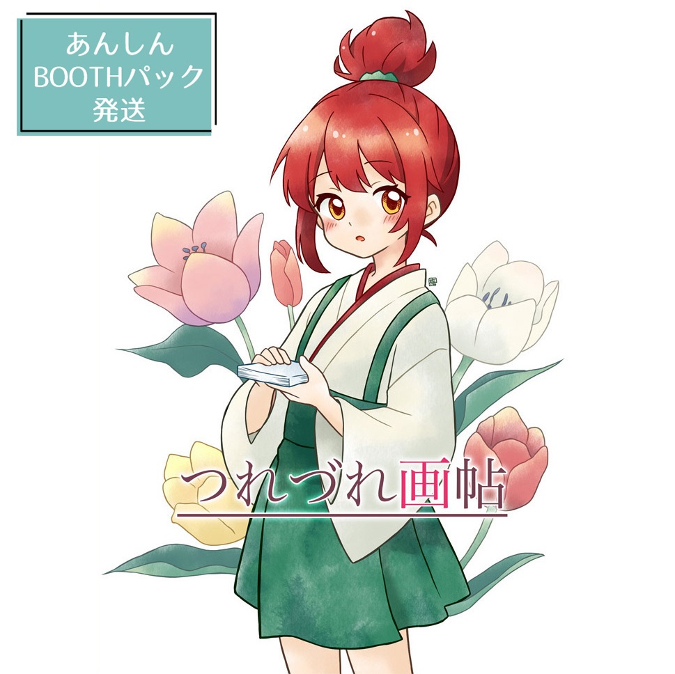 つれづれ画帖（匿名発送）