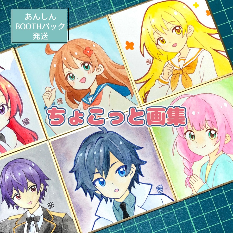 ちょこっと画集（匿名発送）