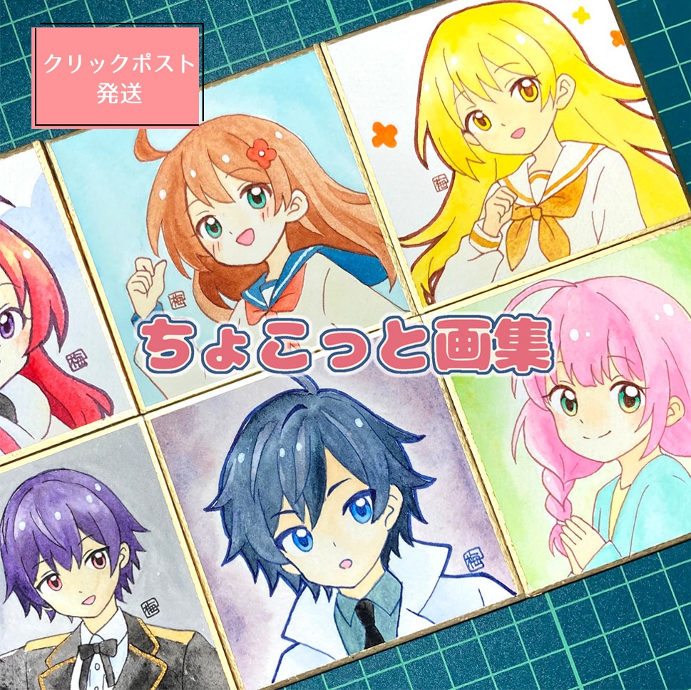 ちょこっと画帖（クリックポスト）