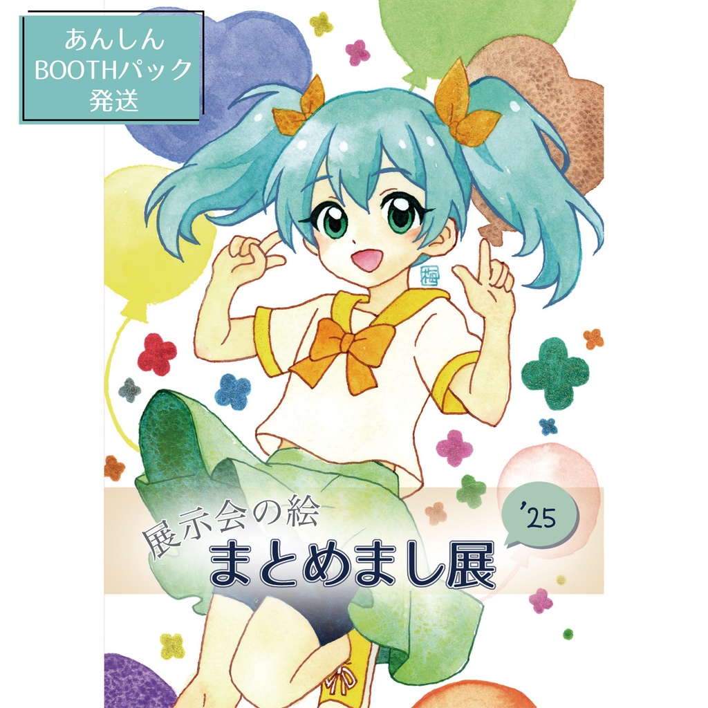 【匿名発送】展示会の絵、まとめまし展'25
