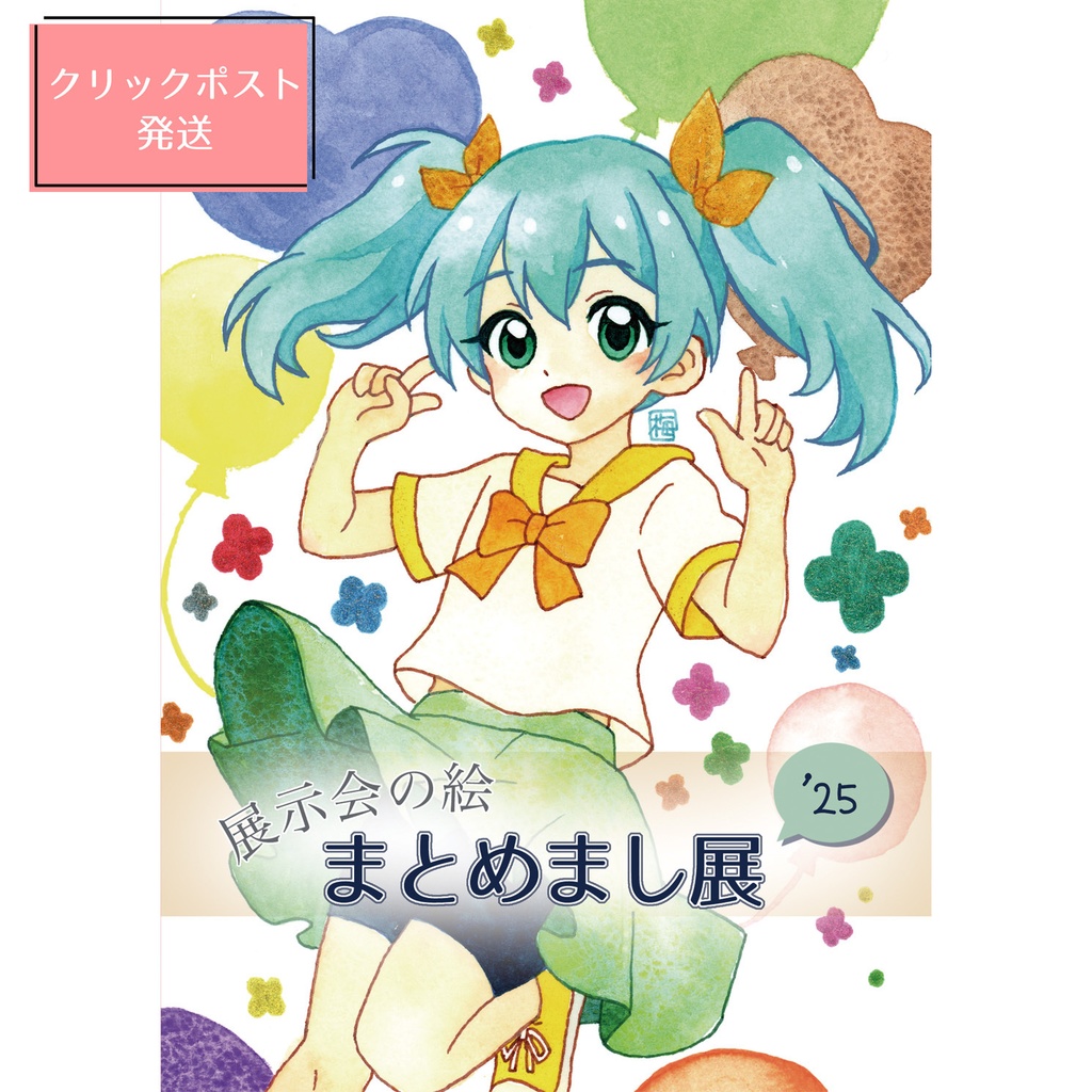 【クリックポスト】展示会の絵、まとめまし展'26
