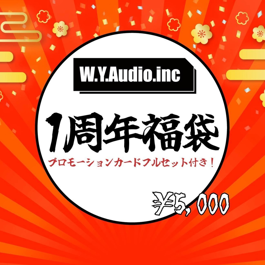 5000円福袋