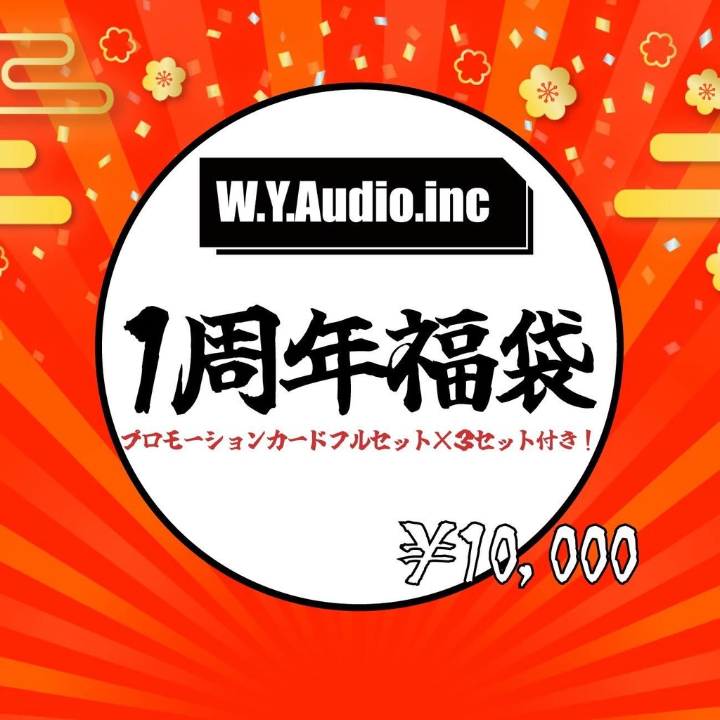 10000円福袋