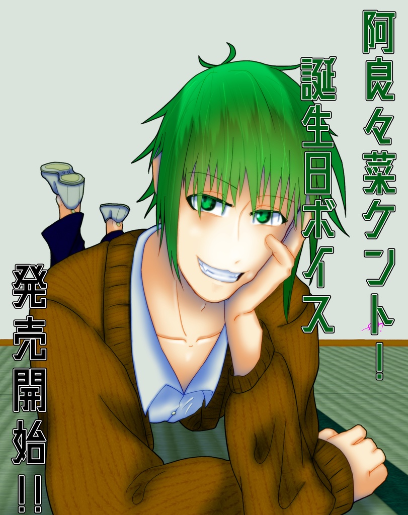 阿良々菜ケント！誕生日ボイス