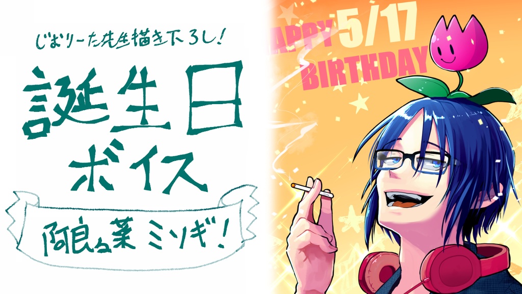 阿良々菜ミソギ！誕生日ボイス2023