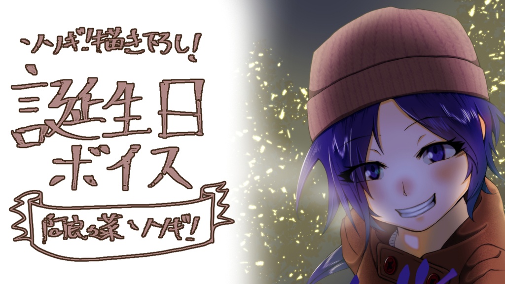 阿良々菜ソソギ！誕生日ボイス2023