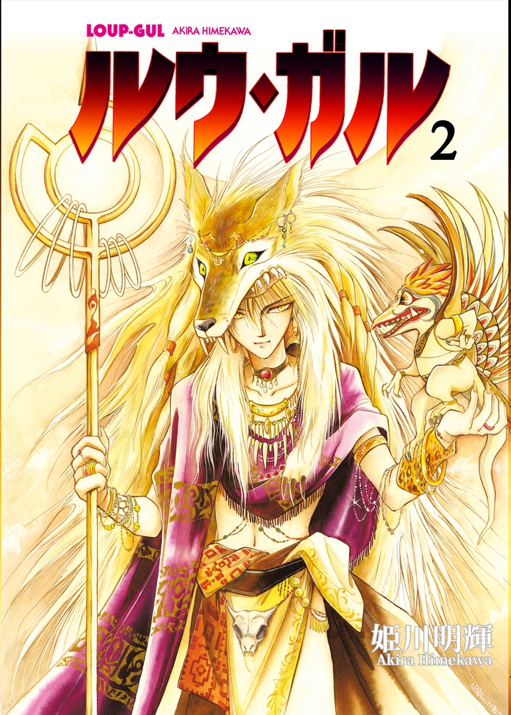 「ルウ・ガル」完全版 第２巻