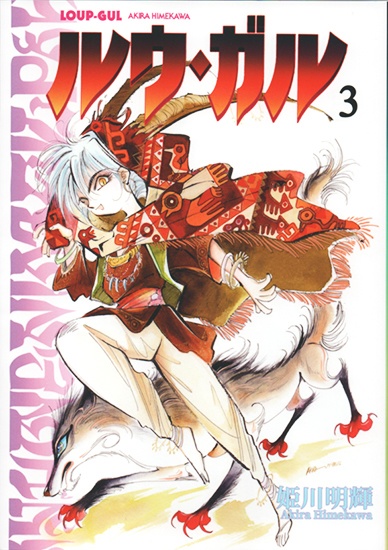 「ルウ・ガル」完全版 第3巻