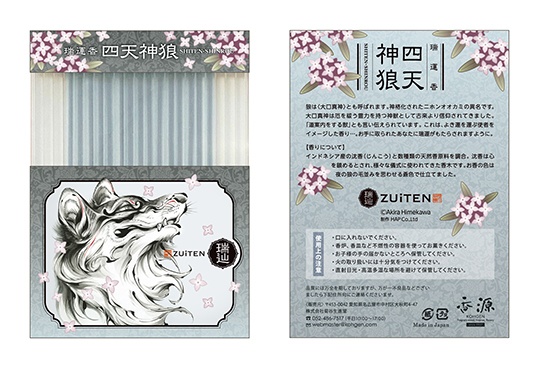 瑞運香・四天神狼