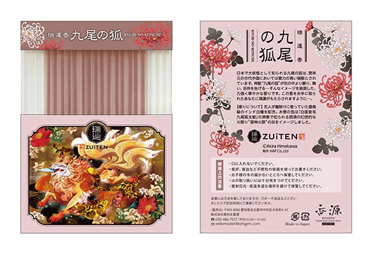 瑞運香・九尾の狐