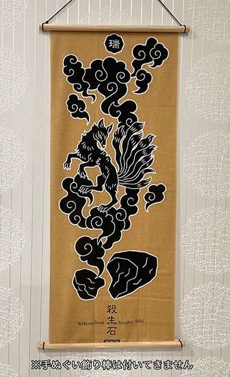 割れた殺生石瑞運手ぬぐい 4種類