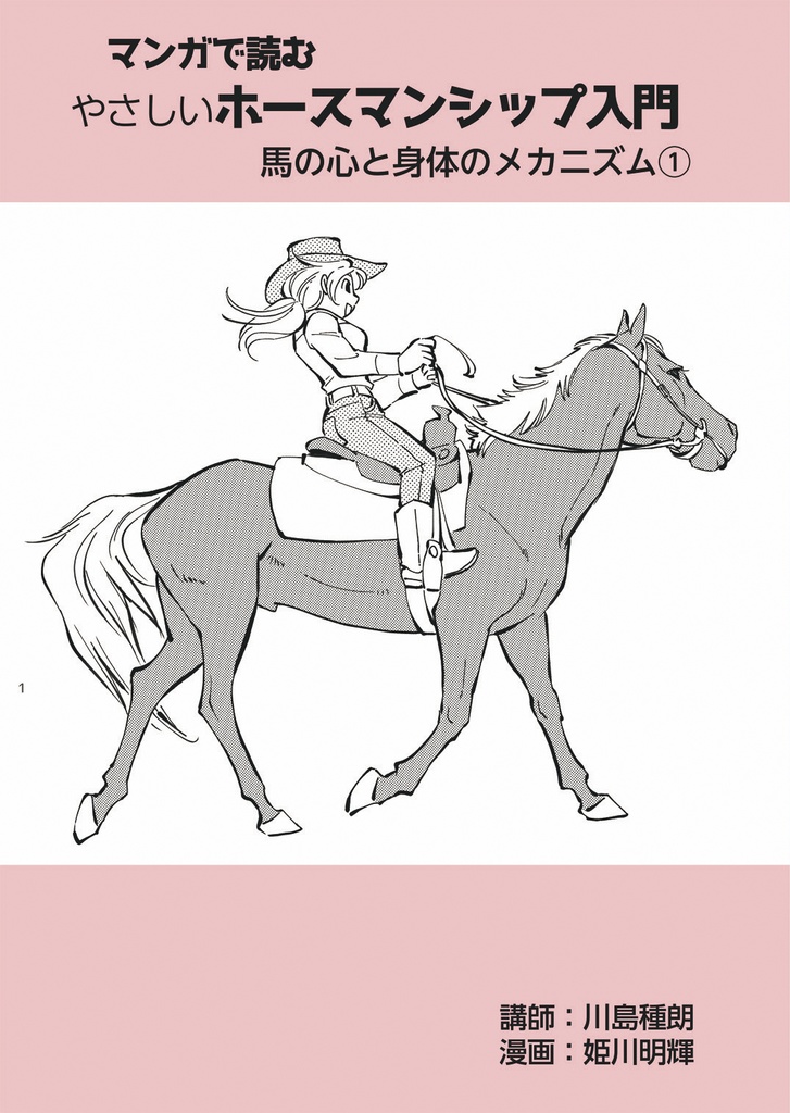 マンガで読むやさしいホースマンシップ入門－馬の心と身体のメカニズム1