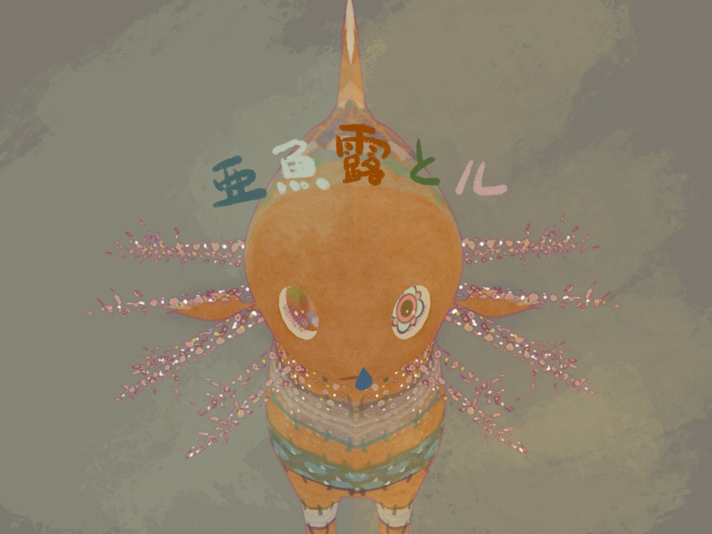 「配布終了」 亜魚(agyo)