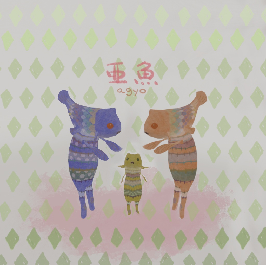 「配布終了」　亜魚（agyo）
