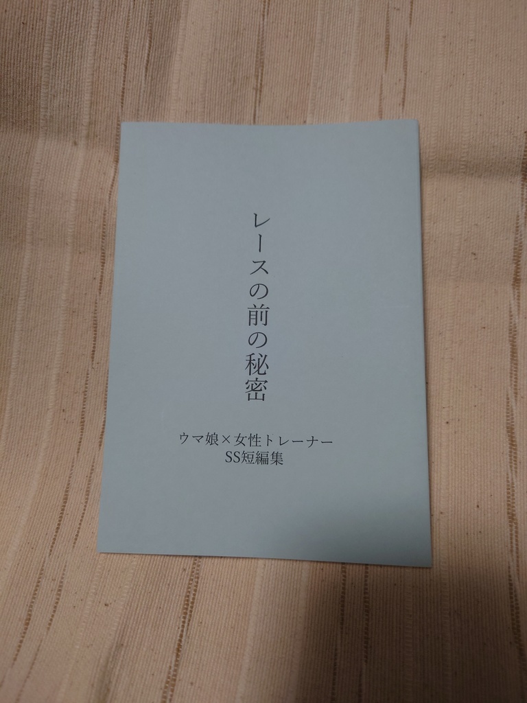 レースの前の秘密