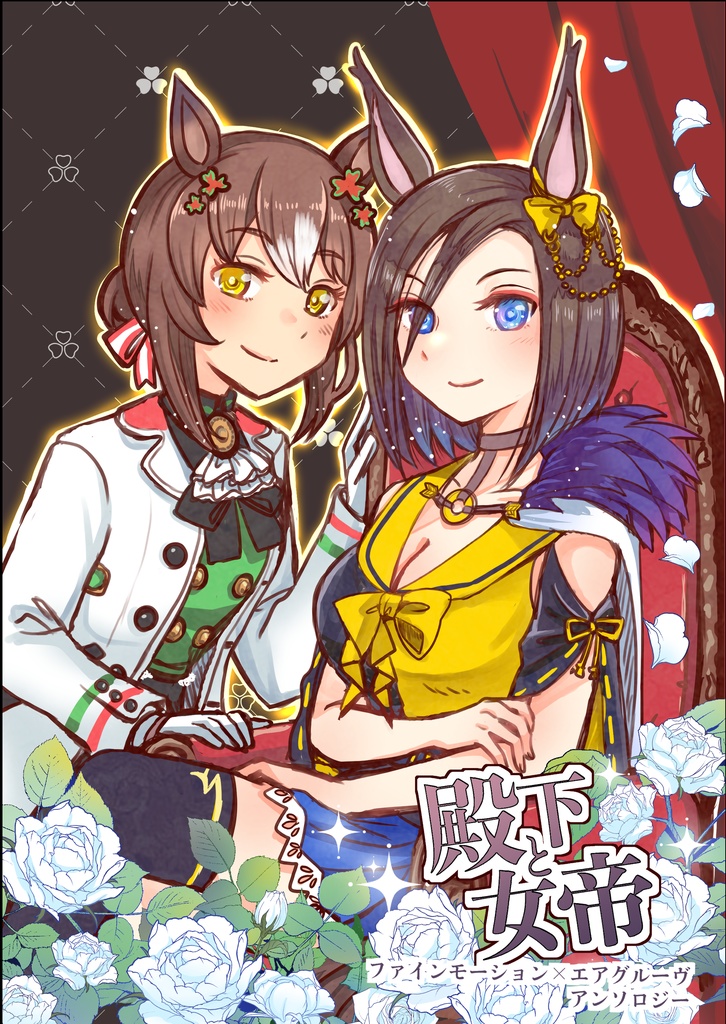 殿下と女帝～ファインモーション×エアグルーヴアンソロジー～