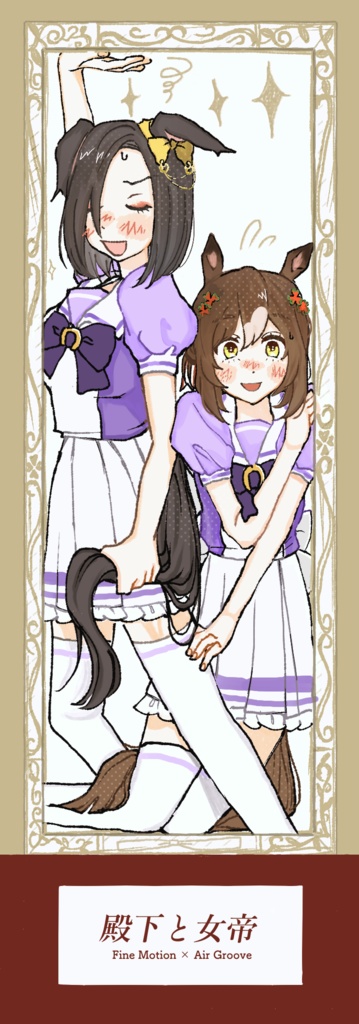 殿下と女帝~ファインモーション×エアグルーヴアンソロジー~