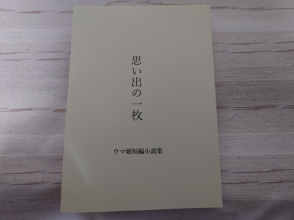 思い出の一枚