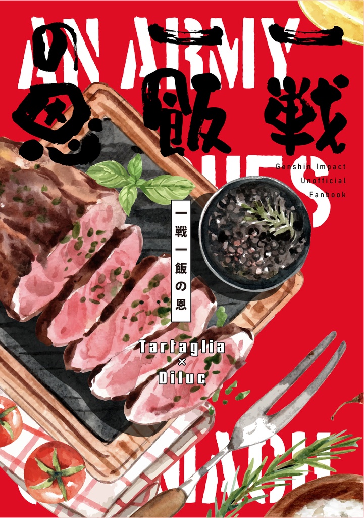 一戦一飯の恩