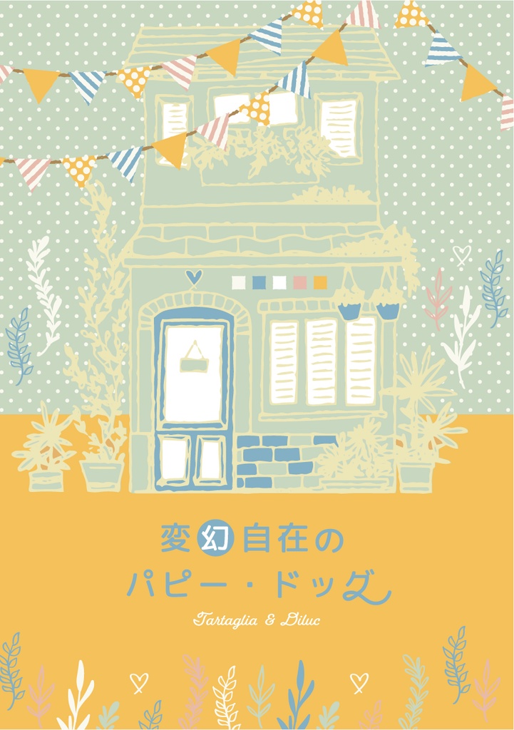 変幻自在のパピー・ドッグ