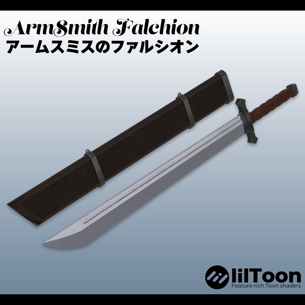 アームスミスのファルシオン