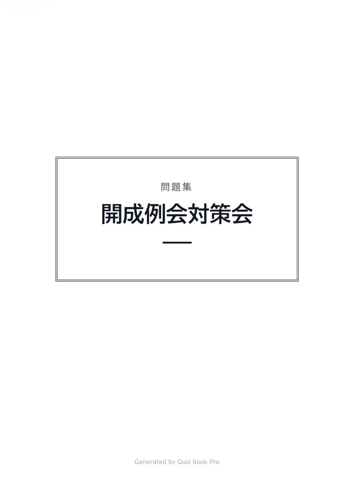 開成例会対策会