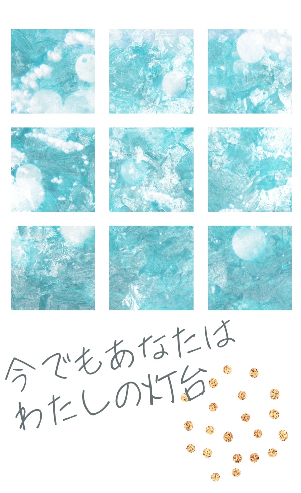 今でもあなたはわたしの灯台