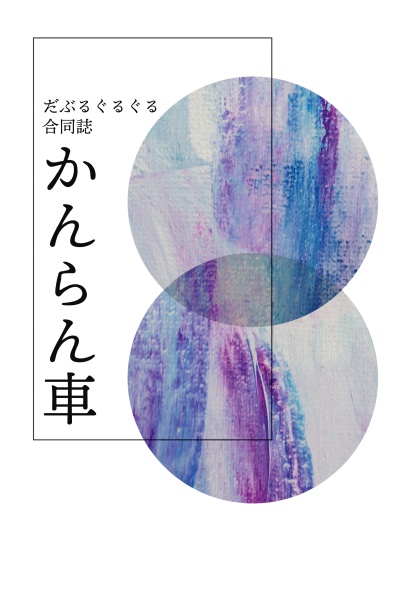 だぶるぐるぐる合同誌「かんらん車」