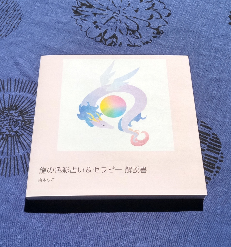 龍の色彩占い&セラピーセット