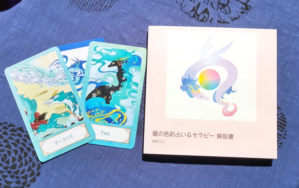 龍の色彩占い&セラピーセット