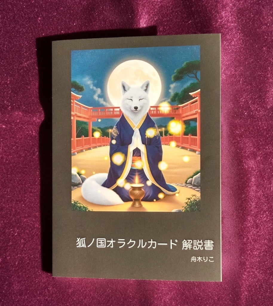 狐ノ国オラクルカード