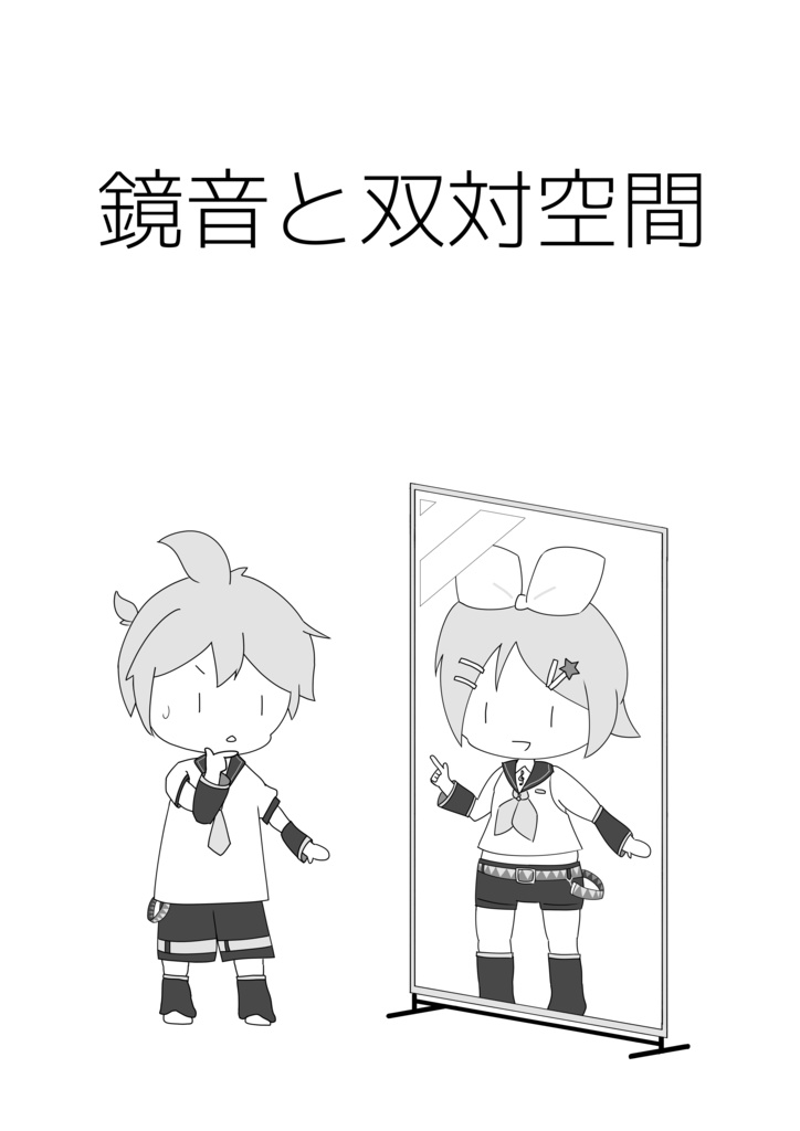 鏡音と双対空間