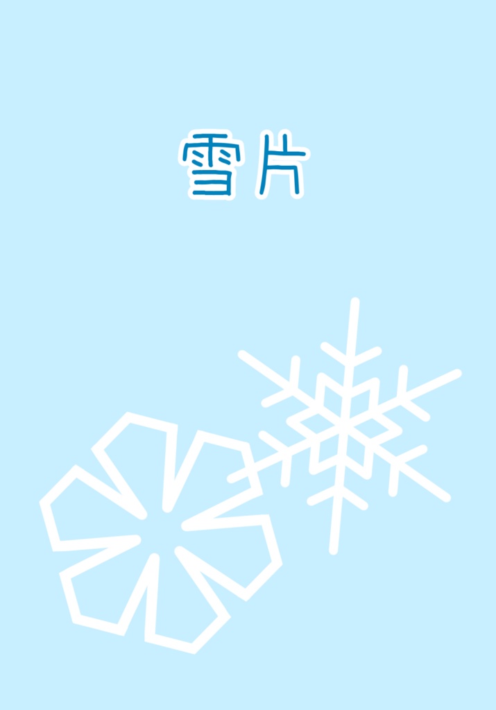 雪片
