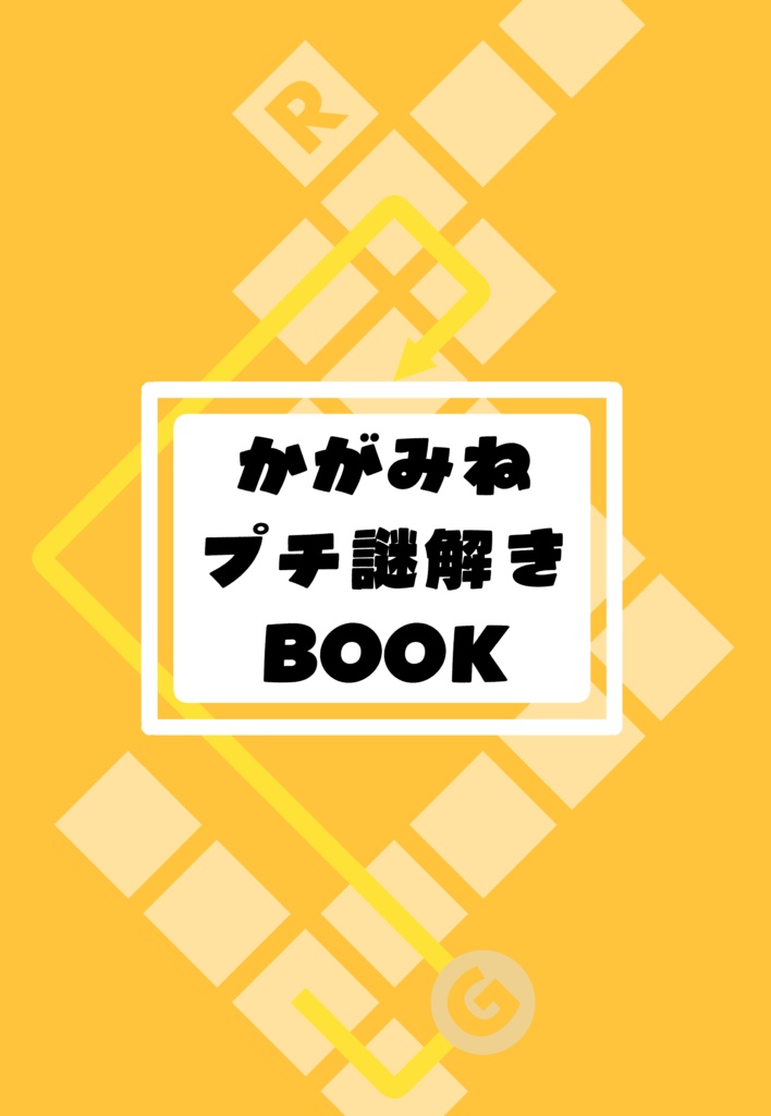 かがみねプチ謎解きBOOK