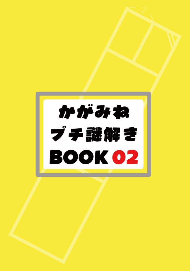 かがみねプチ謎解きBOOK02