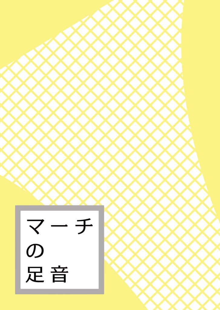 マーチの足音