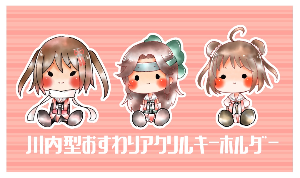 【非公式】川内型おすわりアクリルキーホルダー